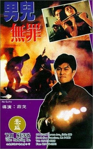 Постер Невиновный 1992