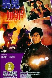 Невиновный 1992 постер