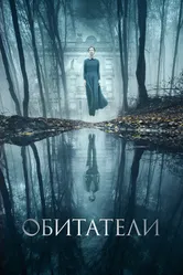 Обитатели 2017 постер