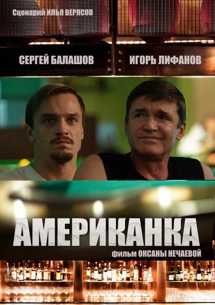 Постер Американка 2021