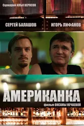 Американка 2021 постер