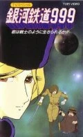 Постер Галактический экспресс 999: Ты можешь жить, как воин? 1979