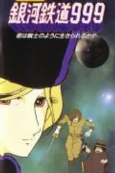Галактический экспресс 999: Ты можешь жить, как воин? 1979 постер
