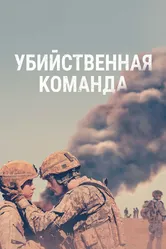 Убийственная команда 2019 постер