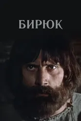 Бирюк 1977 постер