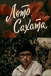 Постер Лето Сахата 1976