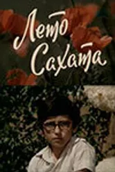 Лето Сахата 1976 постер