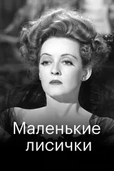 Маленькие лисички 1941 постер