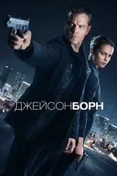 Джейсон Борн 2016 постер
