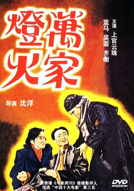 Постер Огни десяти тысяч домов 1948