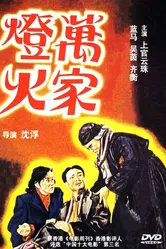 Огни десяти тысяч домов 1948 постер
