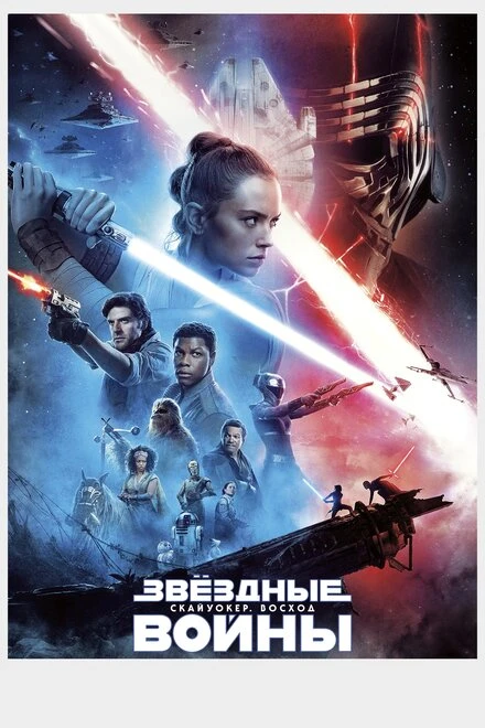 Постер Звёздные войны: Скайуокер. Восход 2019