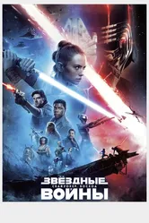 Звёздные войны: Скайуокер. Восход 2019 постер