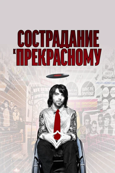 Постер Сострадание к прекрасному 2010