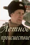 Постер Летное происшествие 1986