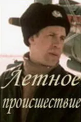 Летное происшествие 1986 постер