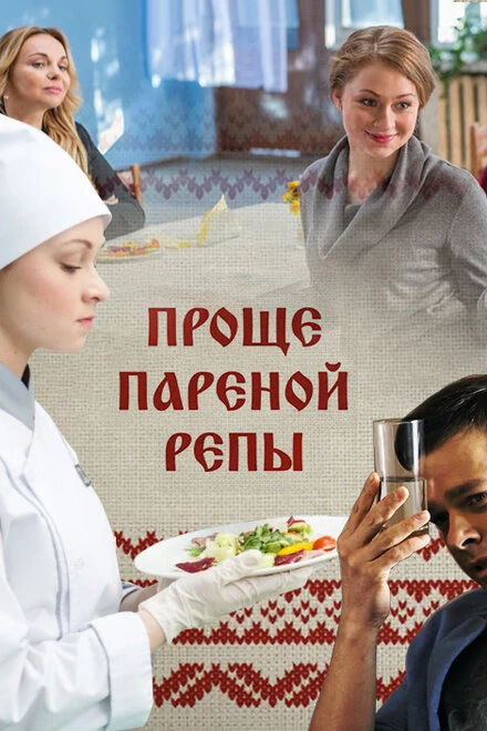 Постер Проще пареной репы 2016
