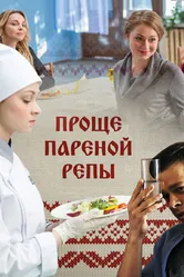 Проще пареной репы 2016 постер