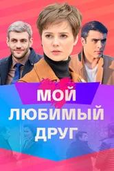 Мой любимый друг 2021 постер