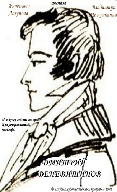 Постер Дмитрий Веневитинов 1991