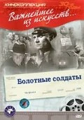 Постер Болотные солдаты 1938