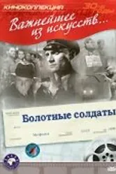 Болотные солдаты 1938 постер