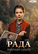 Рада постер