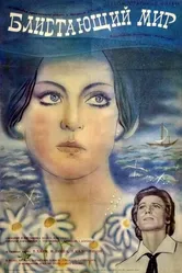Блистающий мир 1984 постер