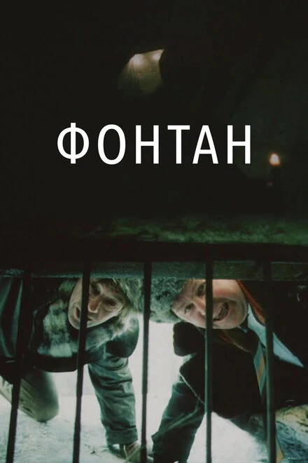 Постер Фонтан 1988