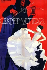 Секрет успеха 1965 постер