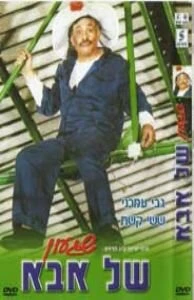 Постер Shiga'on Shel Abba