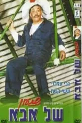 Shiga'on Shel Abba постер