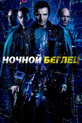 Ночной беглец 2015 постер
