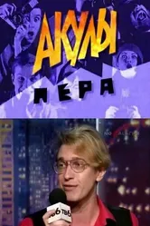 Акулы пера 1995 постер