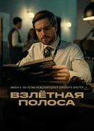 Взлётная полоса постер