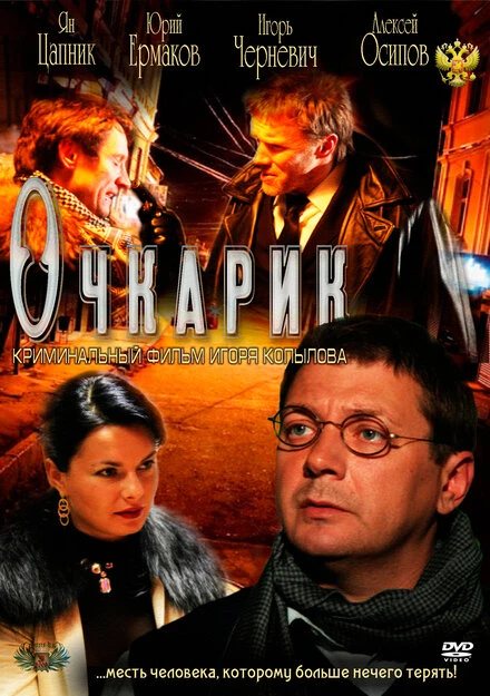 Постер Очкарик 2011