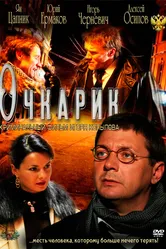 Очкарик 2011 постер