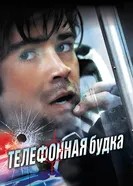 Телефонная будка 2002 постер