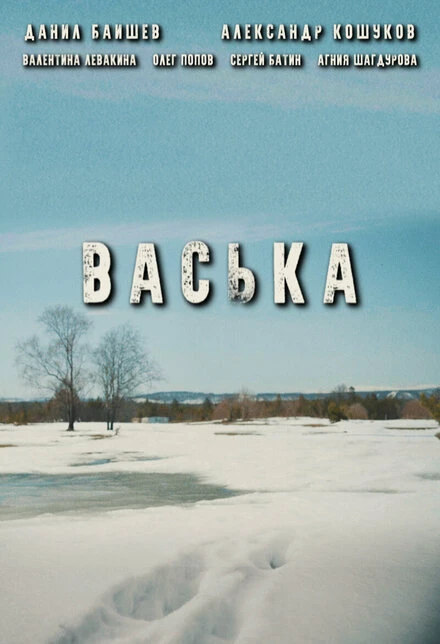 Постер Васька 2020