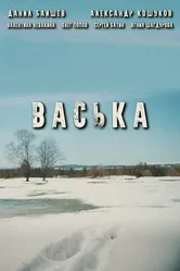 Васька 2020 постер