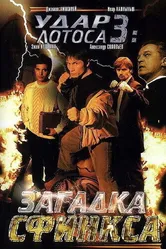 Удар Лотоса 3: Загадка Сфинкса 2003 постер