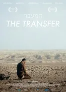 Трансфер 2017 постер