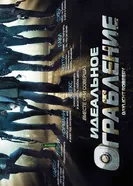 Идеальное ограбление 2008 постер