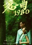 Песнь любви 1980 2020 постер
