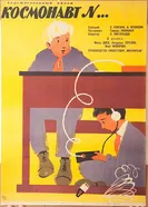 Космонавт №... 1961 постер