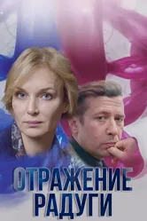 Отражение радуги 2019 постер
