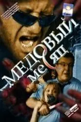 Медовый месяц 2003 постер
