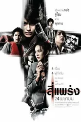Фобия 2008 постер