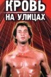 Кровь на улицах 1988 постер