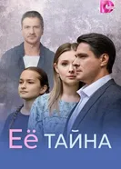 Её тайна постер